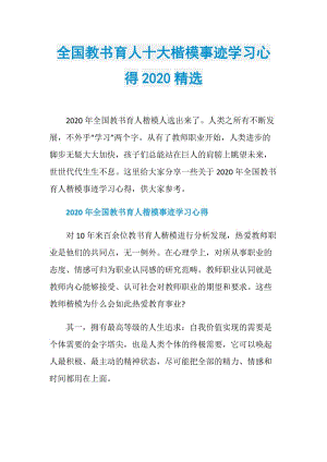 全国教书育人十大楷模事迹学习心得2020精选.doc