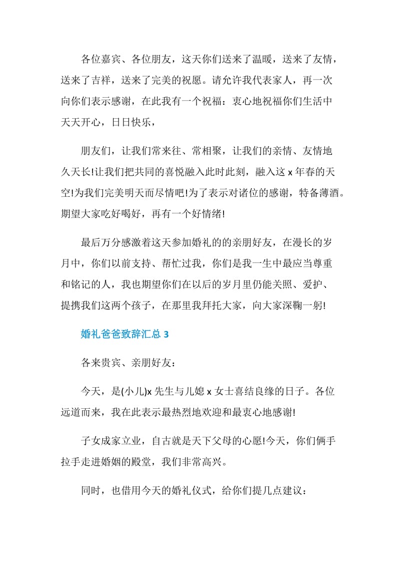 婚礼爸爸致辞汇总.doc_第3页