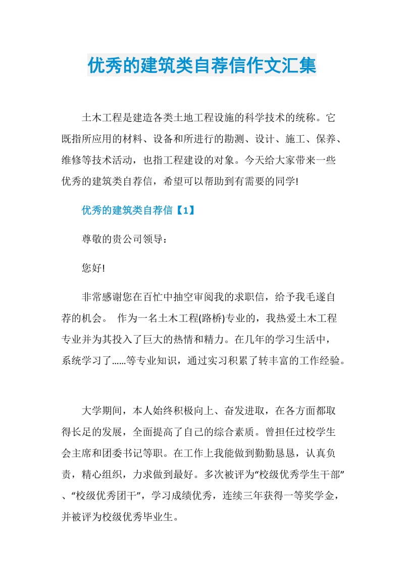 优秀的建筑类自荐信作文汇集.doc_第1页