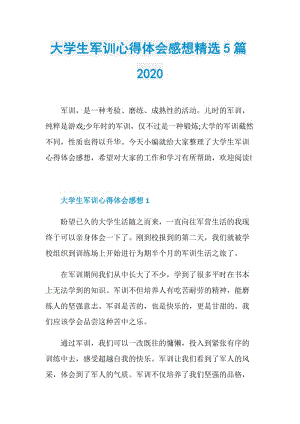 大学生军训心得体会感想精选5篇2020.doc