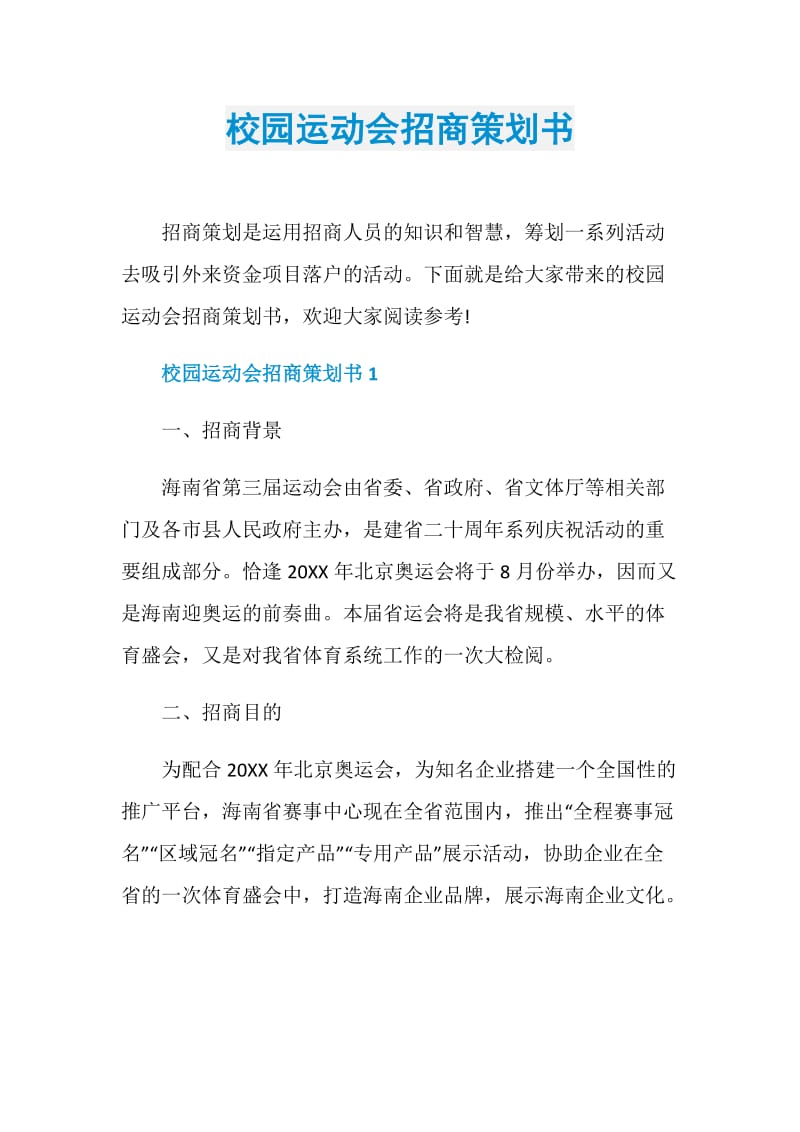 校园运动会招商策划书.doc_第1页