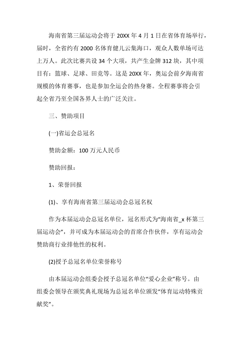 校园运动会招商策划书.doc_第2页