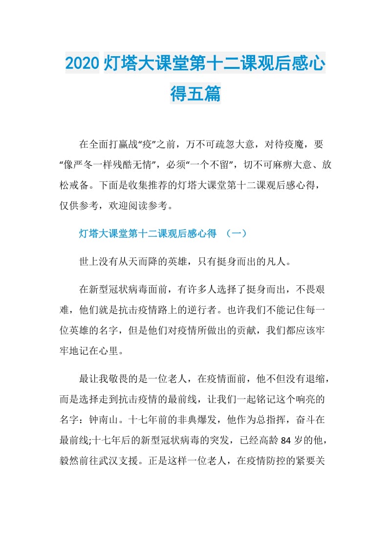 2020灯塔大课堂第十二课观后感心得五篇.doc_第1页