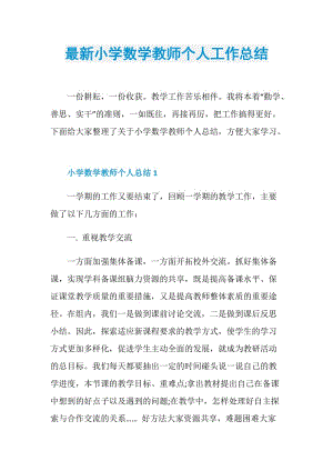 最新小学数学教师个人工作总结.doc