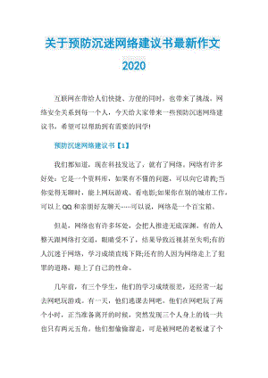 关于预防沉迷网络建议书最新作文2020.doc