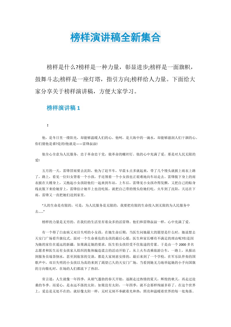 榜样演讲稿全新集合.doc_第1页