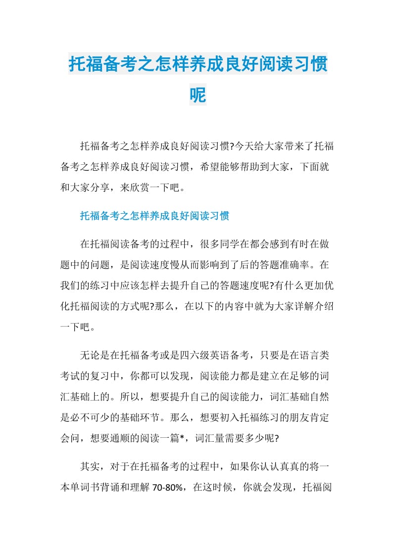 托福备考之怎样养成良好阅读习惯呢.doc_第1页