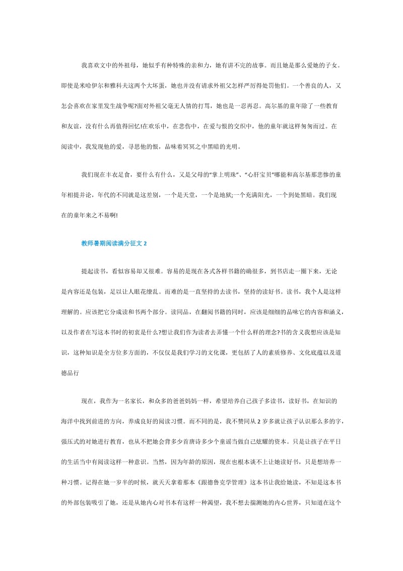 2020教师暑期阅读满分征文精选5篇.doc_第2页