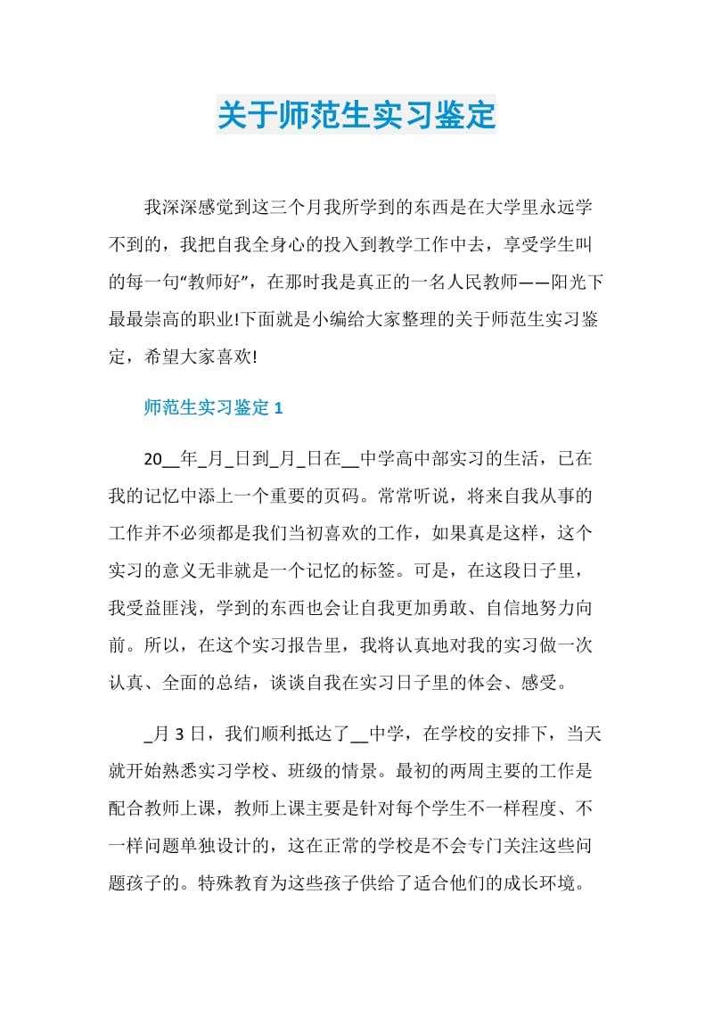 关于师范生实习鉴定.doc_第1页