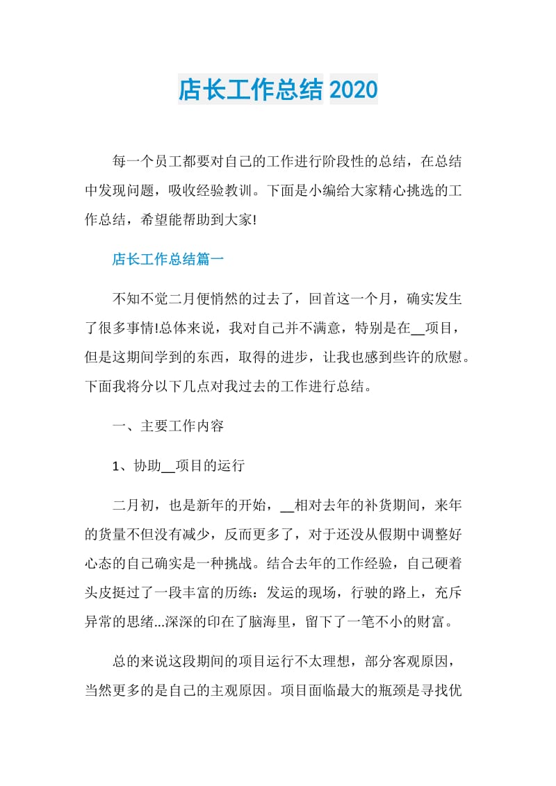 店长工作总结2020.doc_第1页