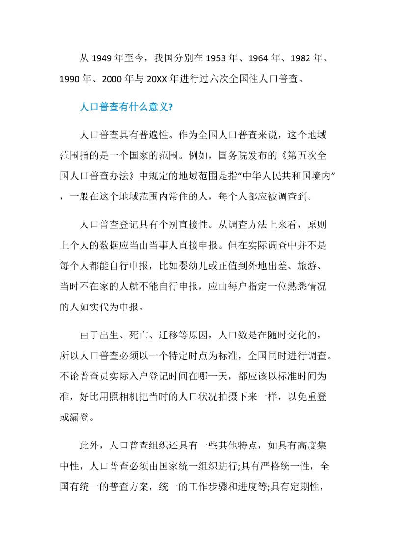 人口普查是什么意思.doc_第2页