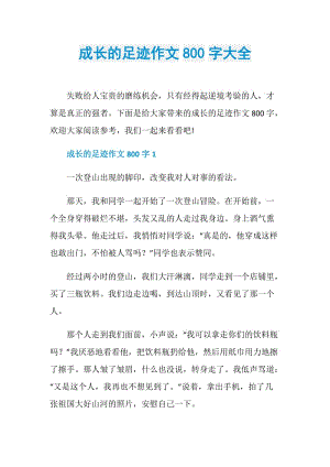 成长的足迹作文800字大全.doc