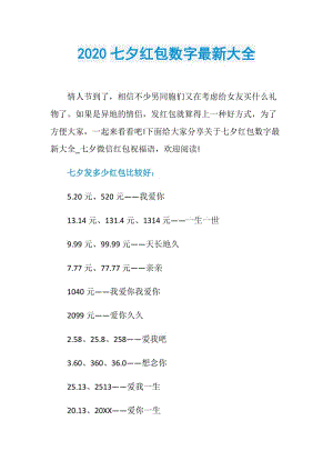 2020七夕红包数字最新大全.doc