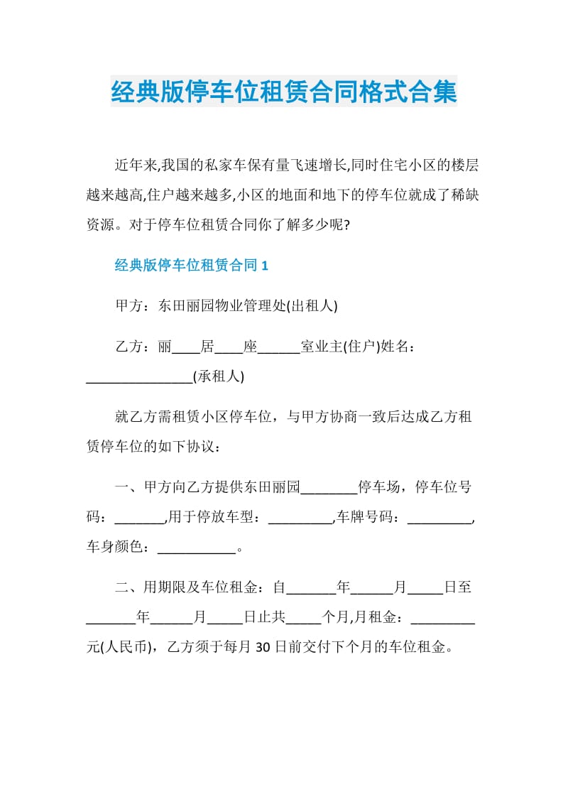 经典版停车位租赁合同格式合集.doc_第1页