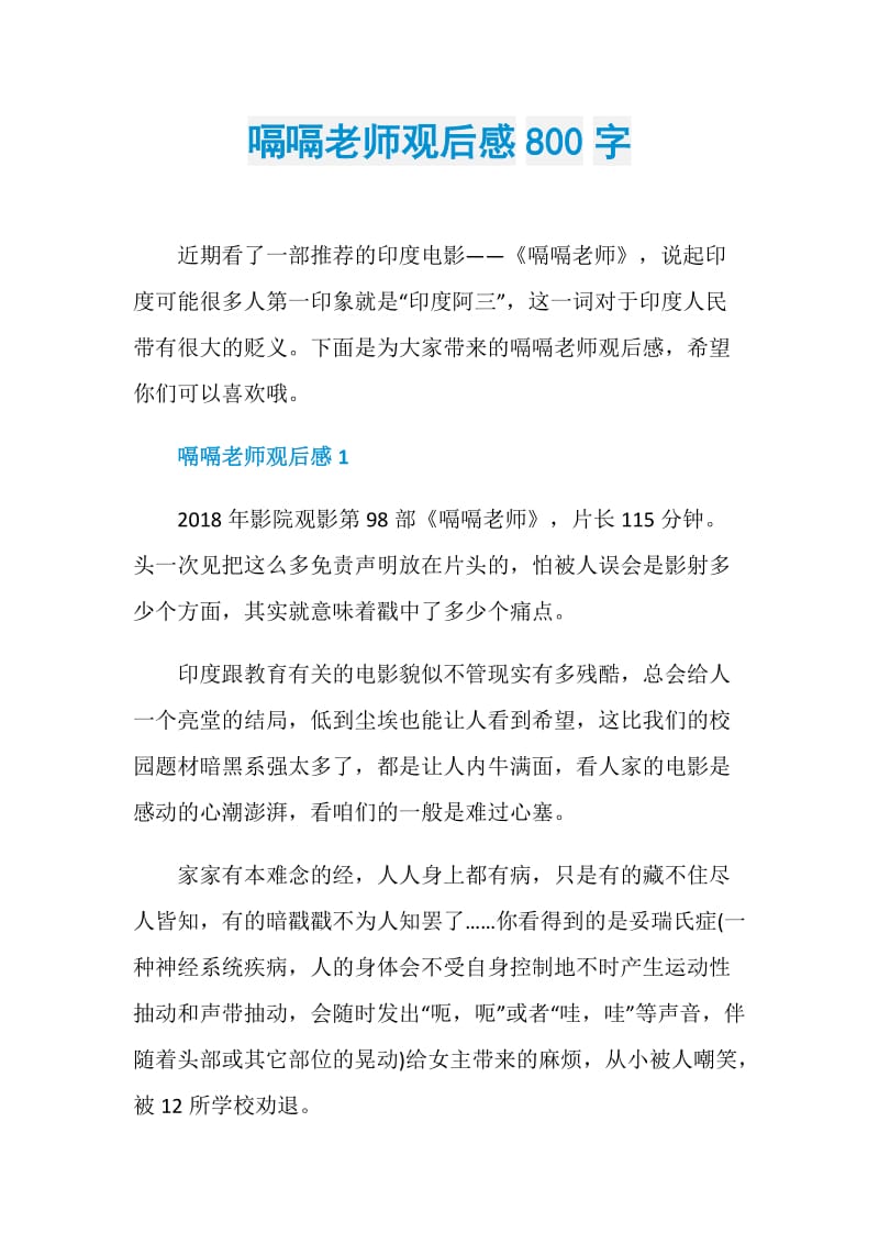 嗝嗝老师观后感800字.doc_第1页