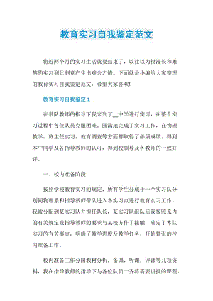 教育实习自我鉴定范文.doc