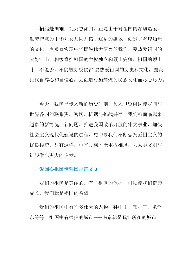 爱国心报国情强国志征文初中作文范文大全.doc_第3页