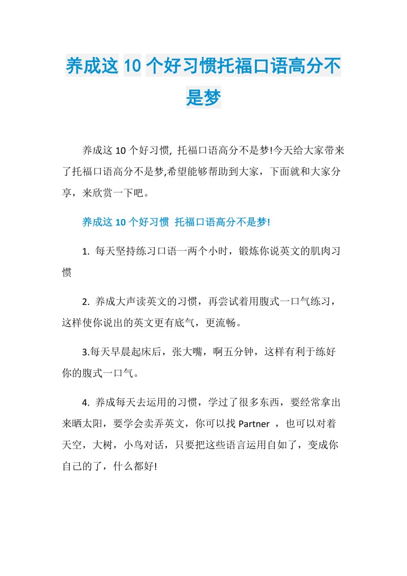 养成这10个好习惯托福口语高分不是梦.doc_第1页