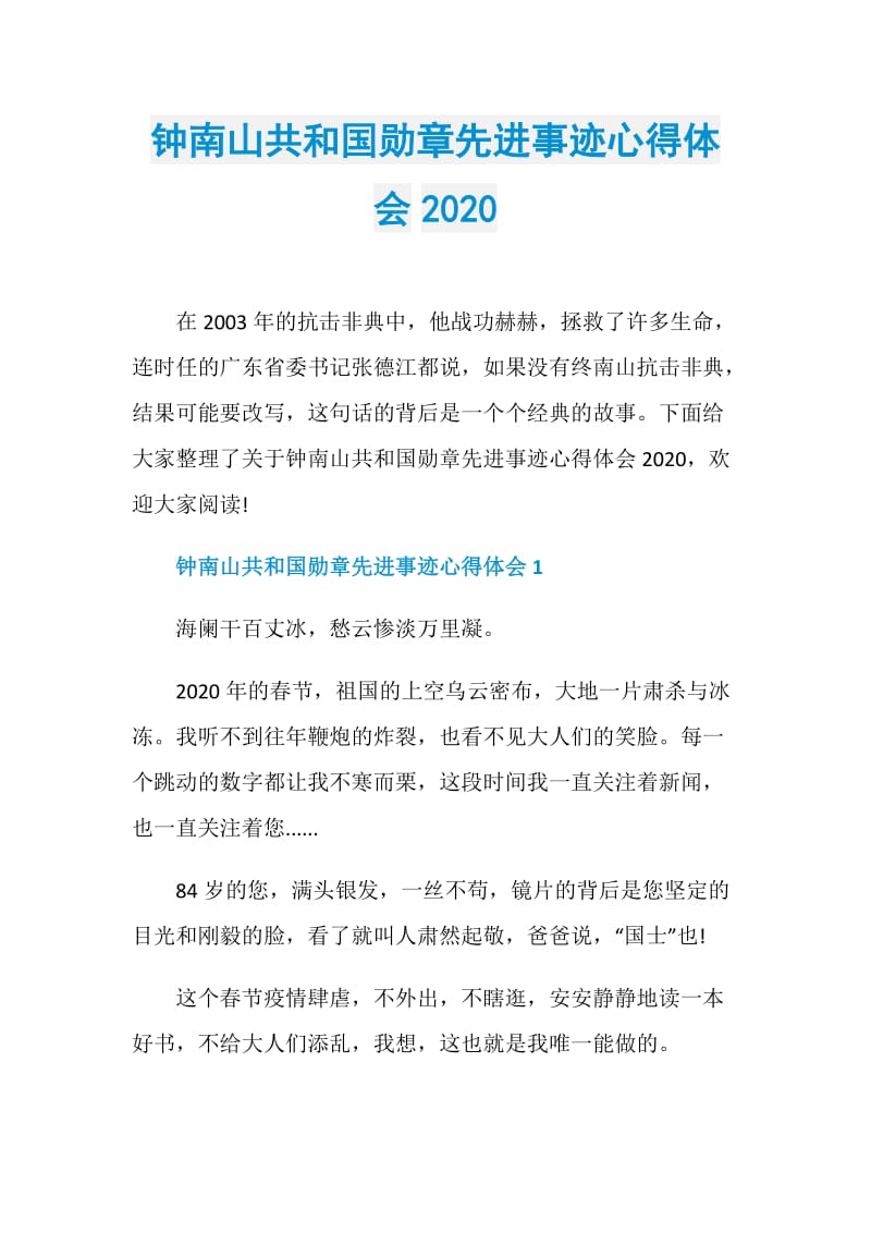 钟南山共和国勋章先进事迹心得体会2020.doc_第1页