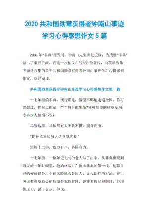 2020共和国勋章获得者钟南山事迹学习心得感想作文5篇.doc