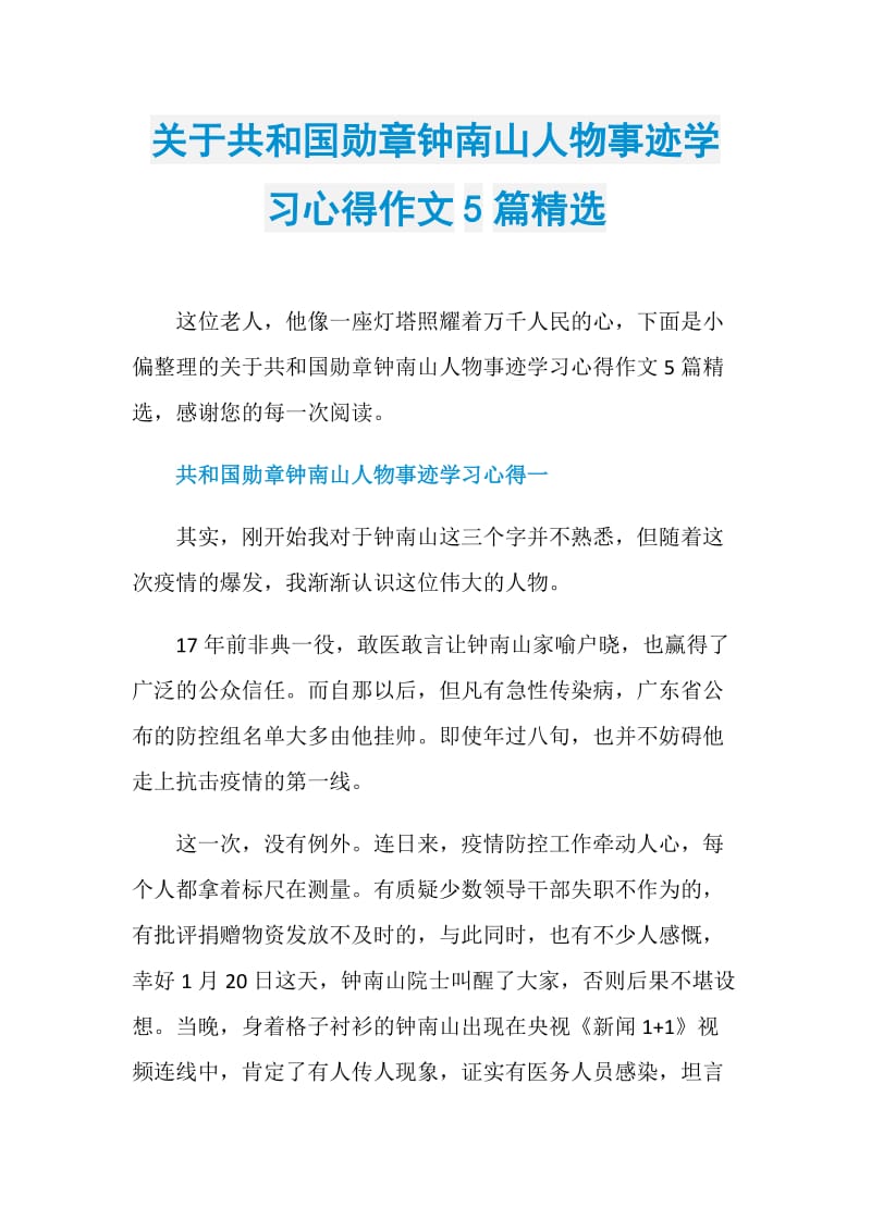 关于共和国勋章钟南山人物事迹学习心得作文5篇精选.doc_第1页