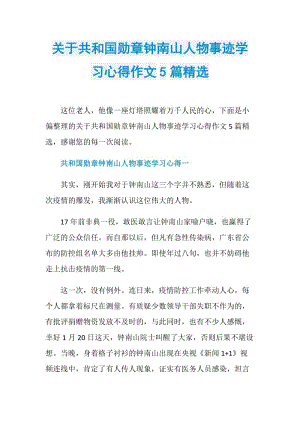 关于共和国勋章钟南山人物事迹学习心得作文5篇精选.doc