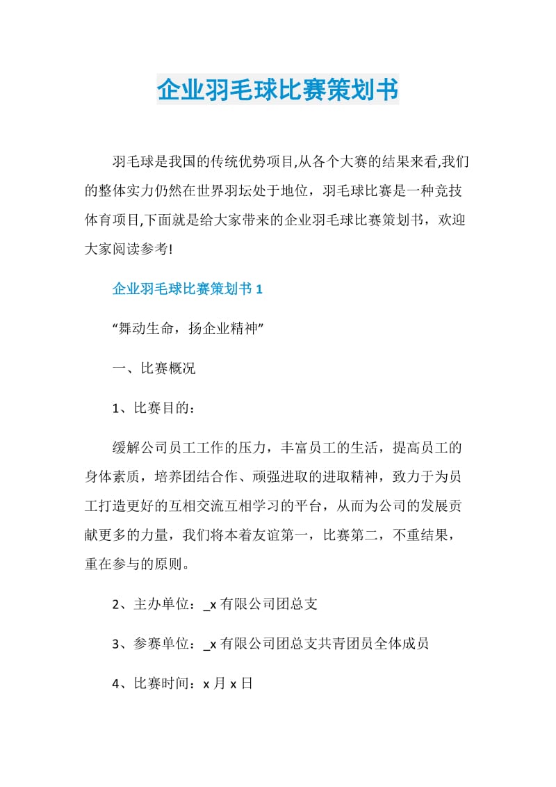 企业羽毛球比赛策划书.doc_第1页