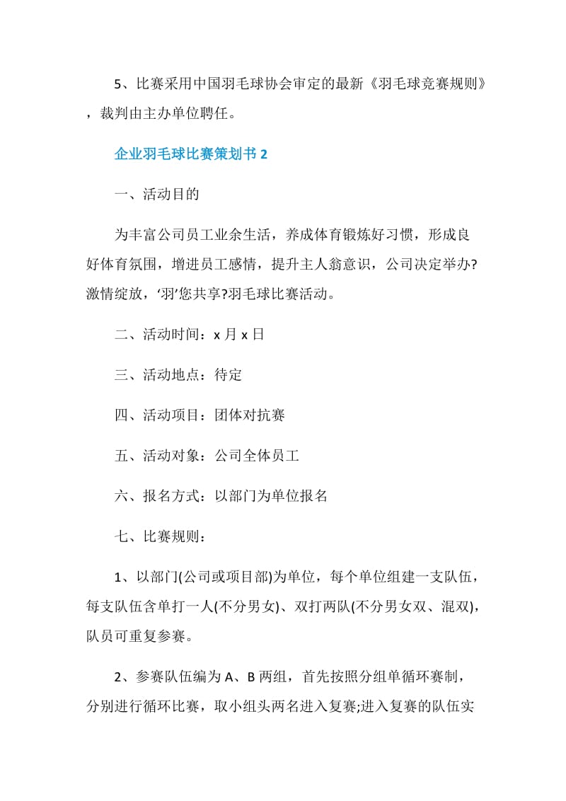 企业羽毛球比赛策划书.doc_第3页