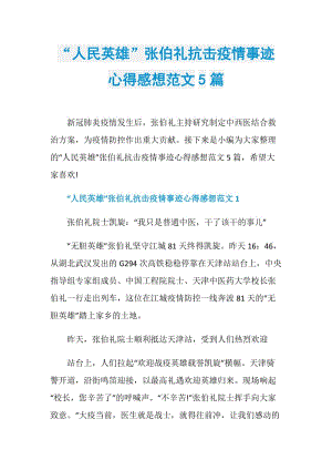 “人民英雄”张伯礼抗击疫情事迹心得感想范文5篇.doc