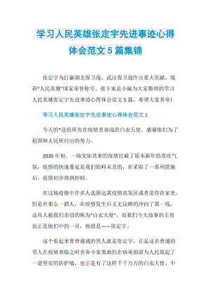 学习人民英雄张定宇先进事迹心得体会范文5篇集锦.doc