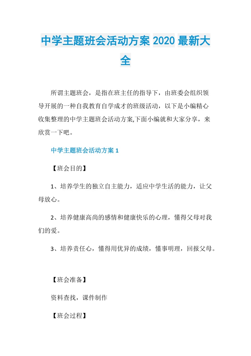 中学主题班会活动方案2020最新大全.doc_第1页