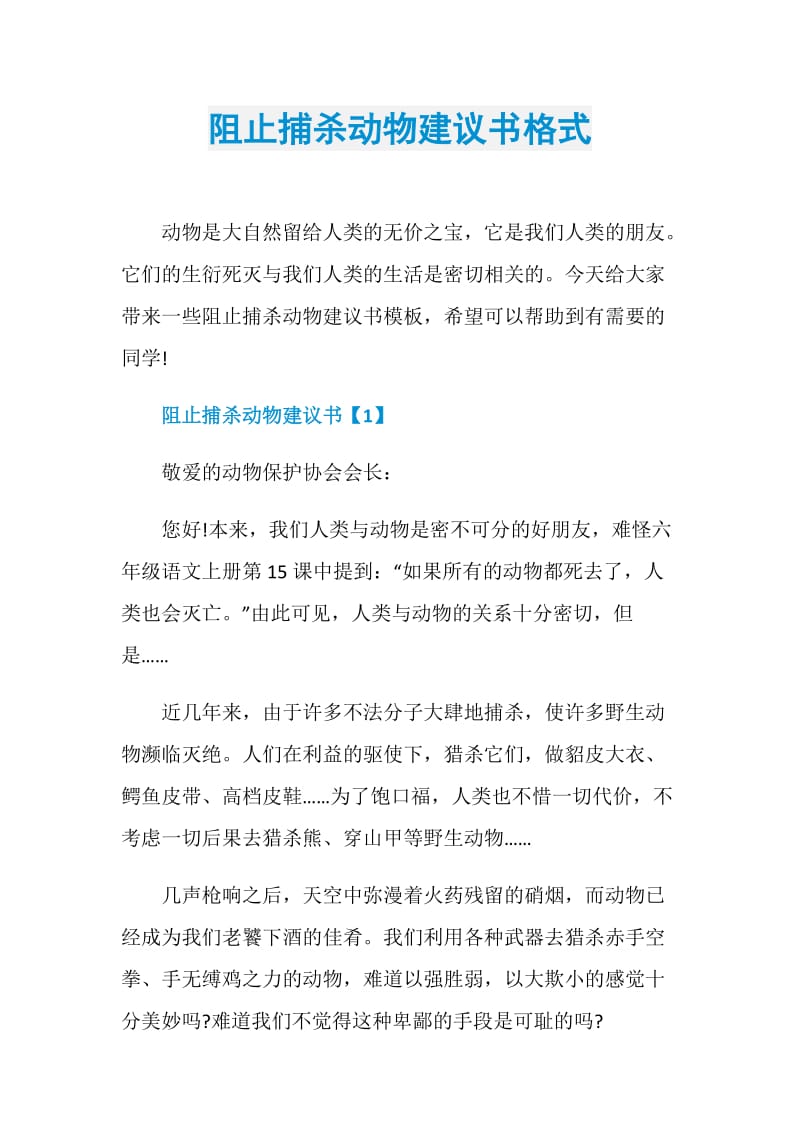 阻止捕杀动物建议书格式.doc_第1页