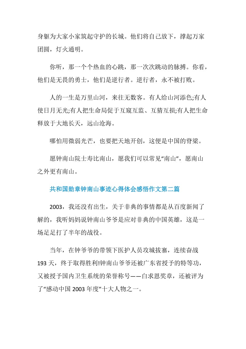 学习共和国勋章钟南山事迹心得体会感悟作文5篇.doc_第3页