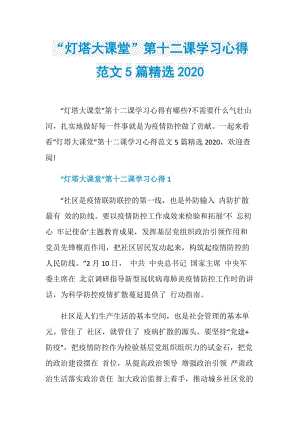 “灯塔大课堂”第十二课学习心得范文5篇精选2020.doc