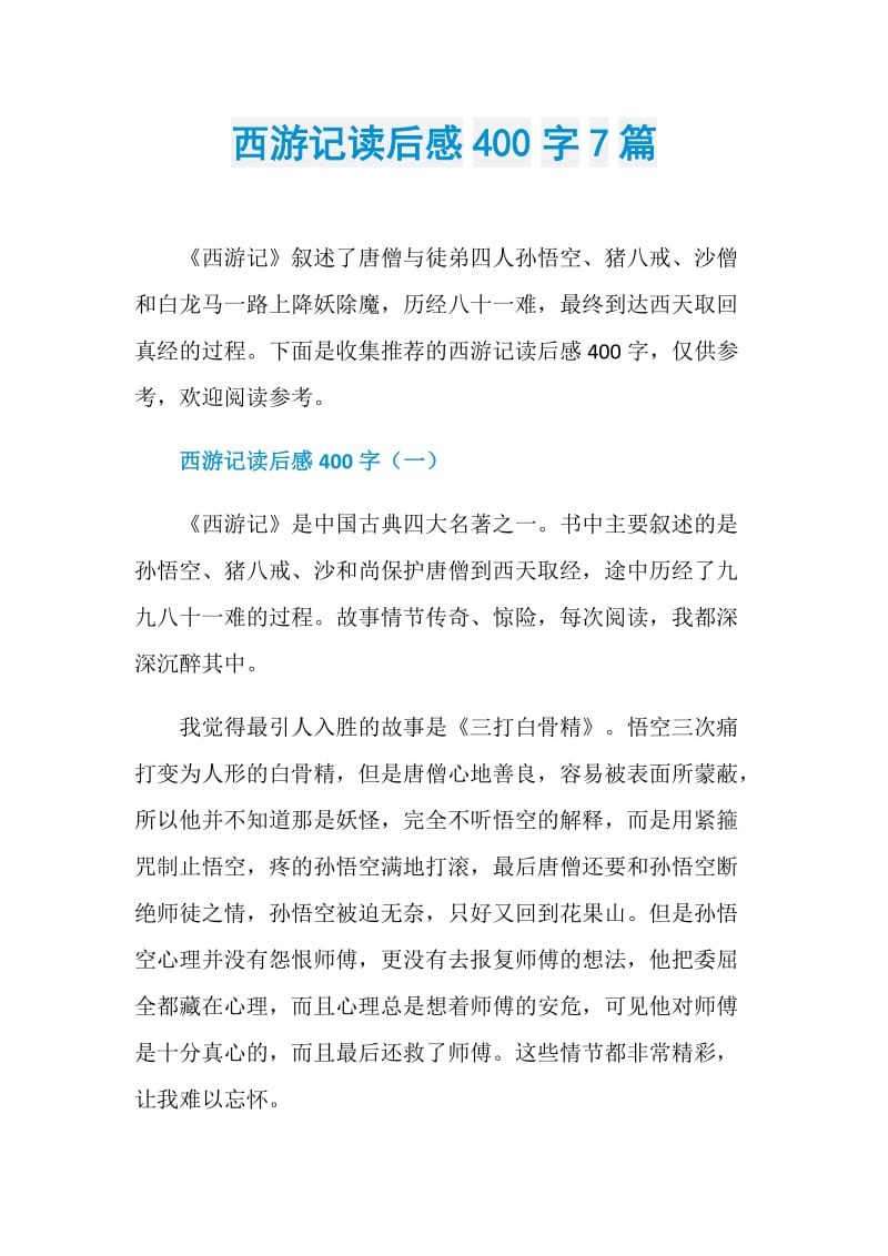 西游记读后感400字7篇.doc_第1页