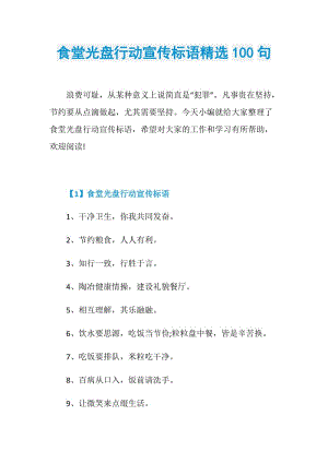 食堂光盘行动宣传标语精选100句.doc