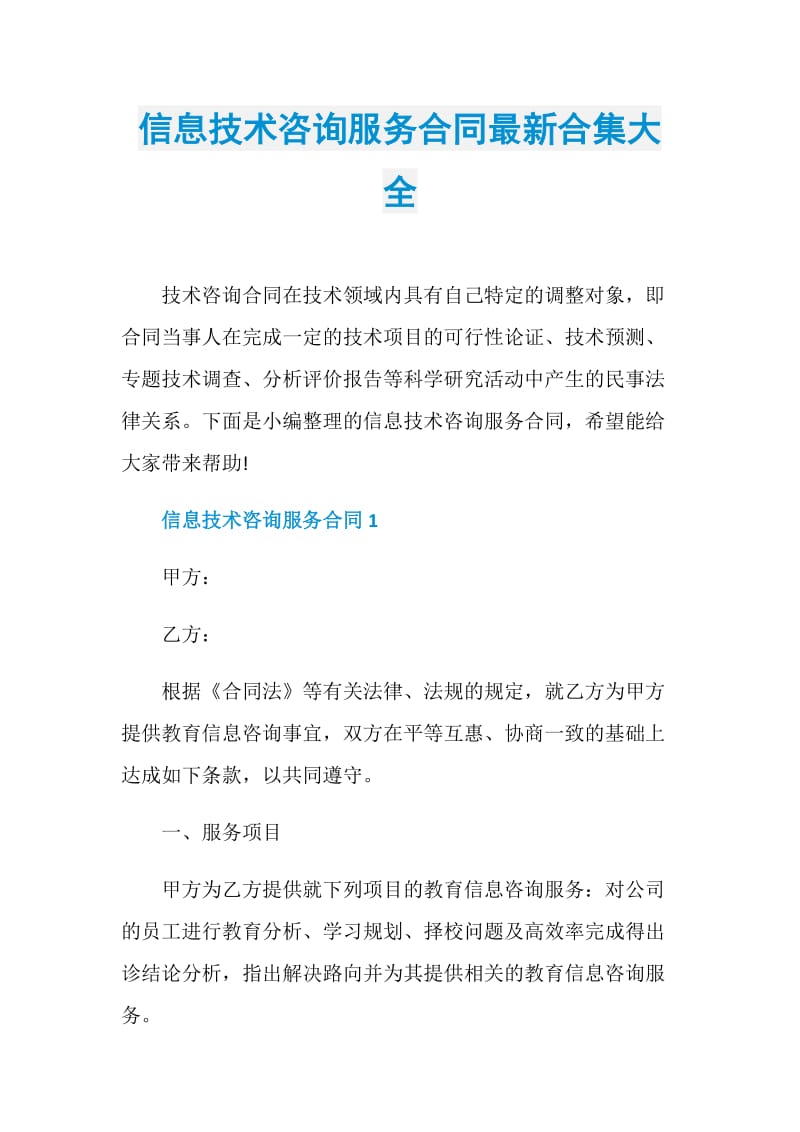 信息技术咨询服务合同最新合集大全.doc_第1页