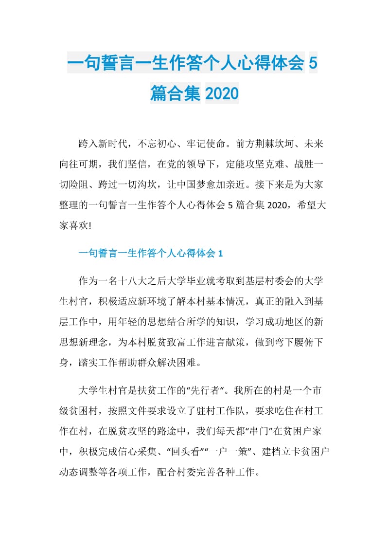 一句誓言一生作答个人心得体会5篇合集2020.doc_第1页