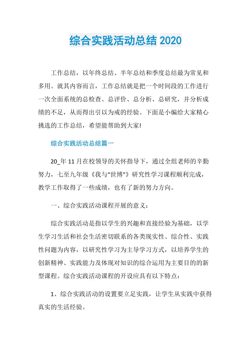 综合实践活动总结2020.doc_第1页