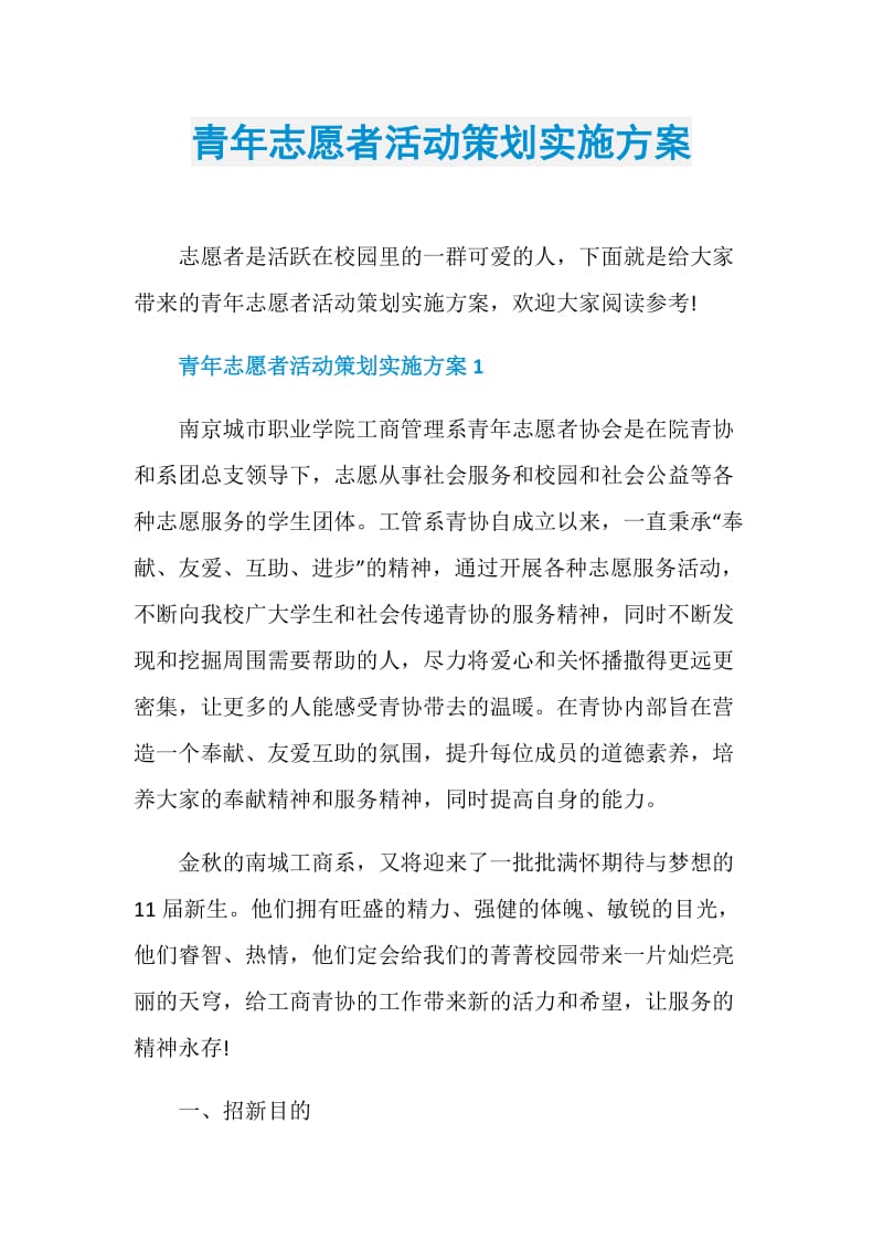 青年志愿者活动策划实施方案.doc_第1页