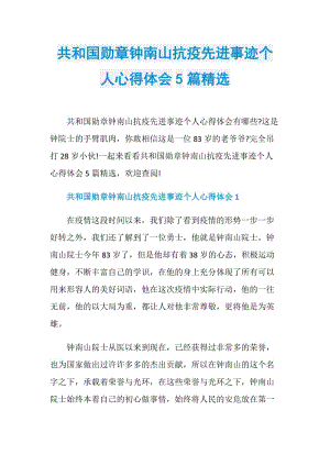 共和国勋章钟南山抗疫先进事迹个人心得体会5篇精选.doc