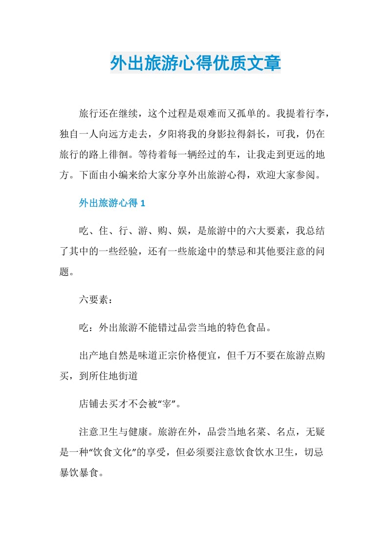 外出旅游心得优质文章.doc_第1页