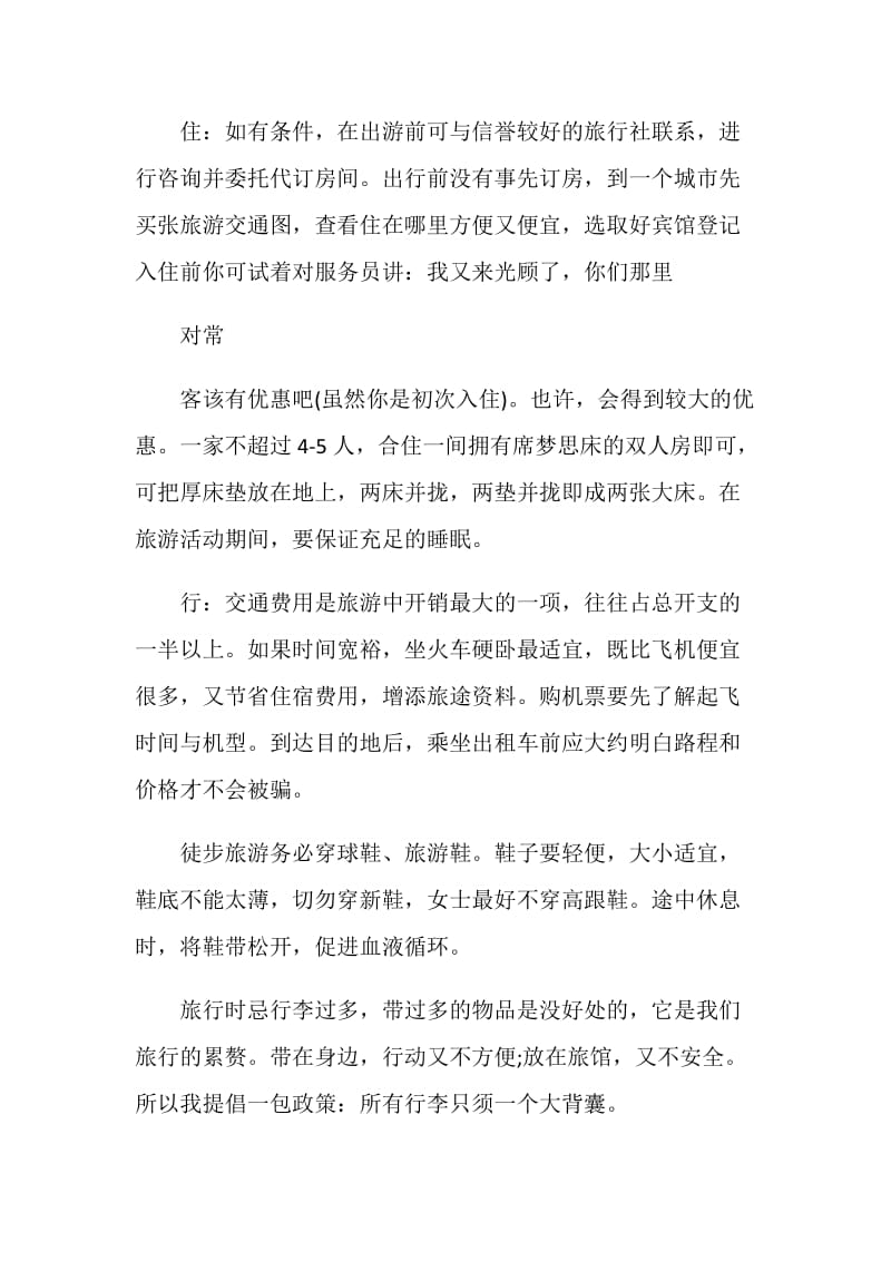 外出旅游心得优质文章.doc_第2页