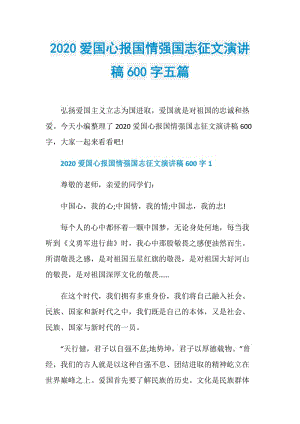 2020爱国心报国情强国志征文演讲稿600字五篇.doc