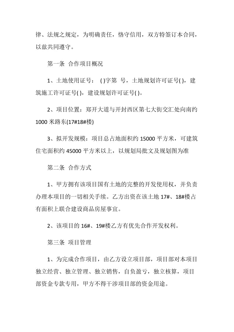 关于房地产开发的合同模板大全.doc_第2页