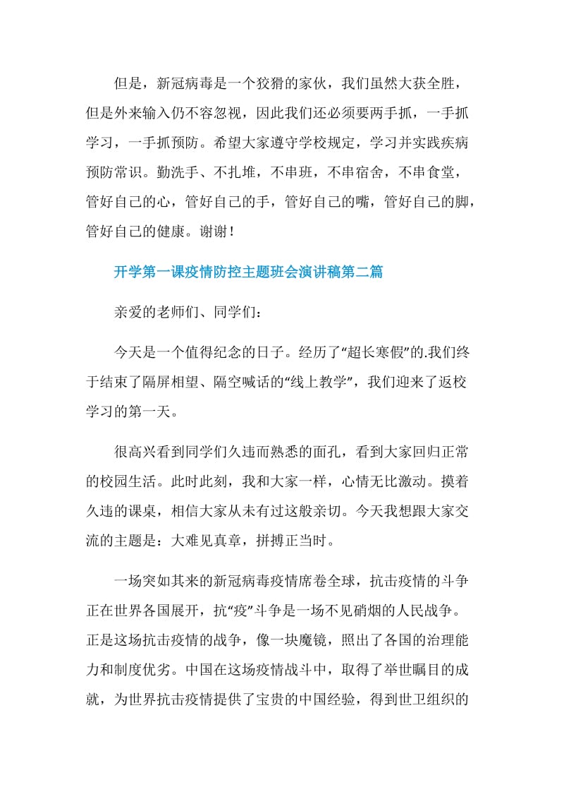 2020开学第一课疫情防控主题班会演讲稿精选5篇合集.doc_第3页