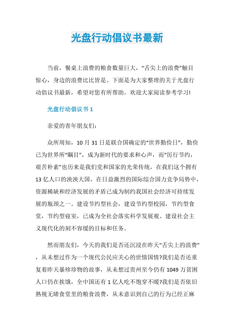 光盘行动倡议书最新.doc_第1页