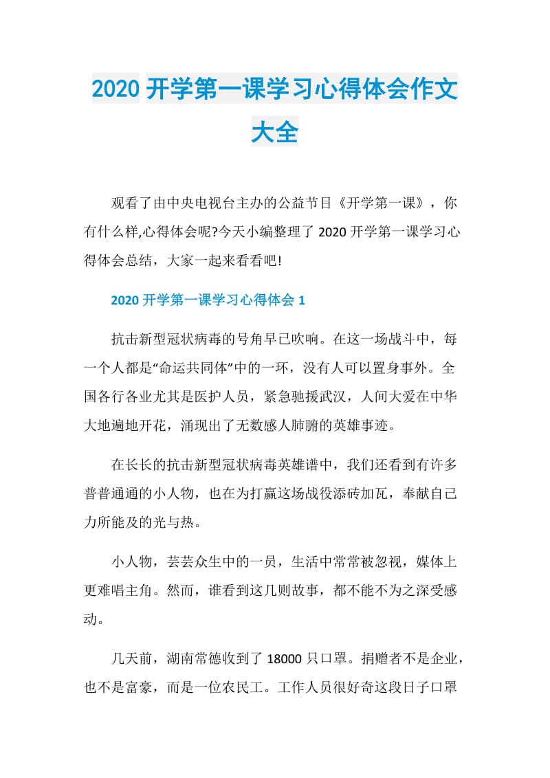 2020开学第一课学习心得体会作文大全.doc_第1页