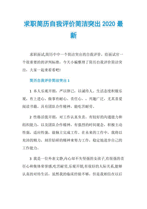 求职简历自我评价简洁突出2020最新.doc