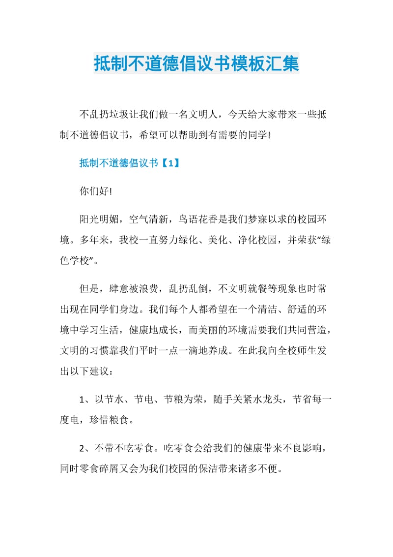 抵制不道德倡议书模板汇集.doc_第1页